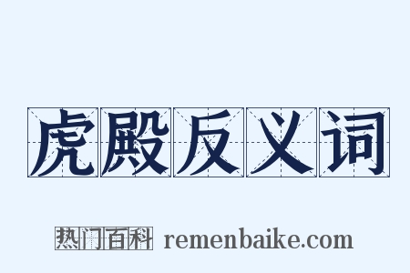 虎殿反义词是什么意思的图片